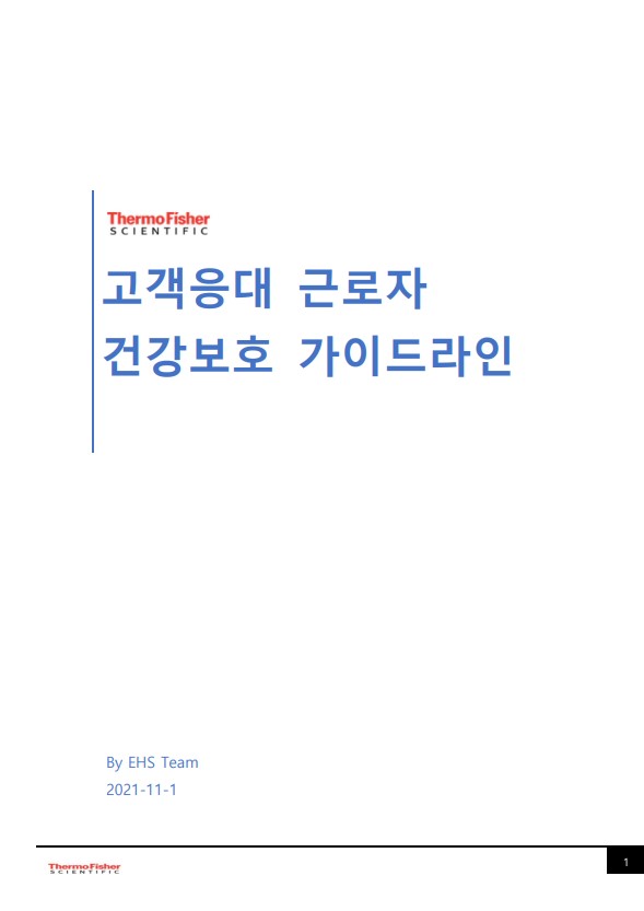 [비공개] 매뉴얼 자문: 써모피셔사이언티픽코리아(고객응대 근로자 건강보호 가이드라인)
