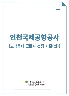 [비공개] 매뉴얼 자문: 인천국제공항공사(고객응대 근로자 선정 기준(안))