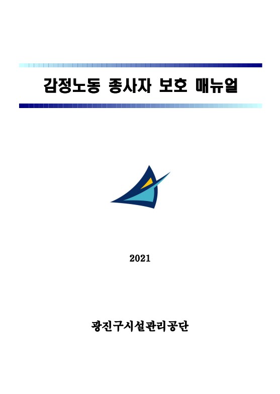 [비공개] 매뉴얼 자문: 광진구시설관리공단(감정노동 종사자 보호 매뉴얼)