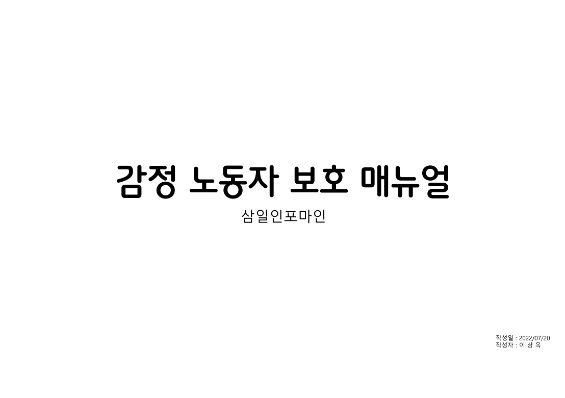 [비공개] 매뉴얼 자문: 삼일인포마인(감정노동자 응대 매뉴얼)