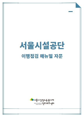 [비공개] 매뉴얼 자문: 서울시설공단(이행점검 매뉴얼 자문)