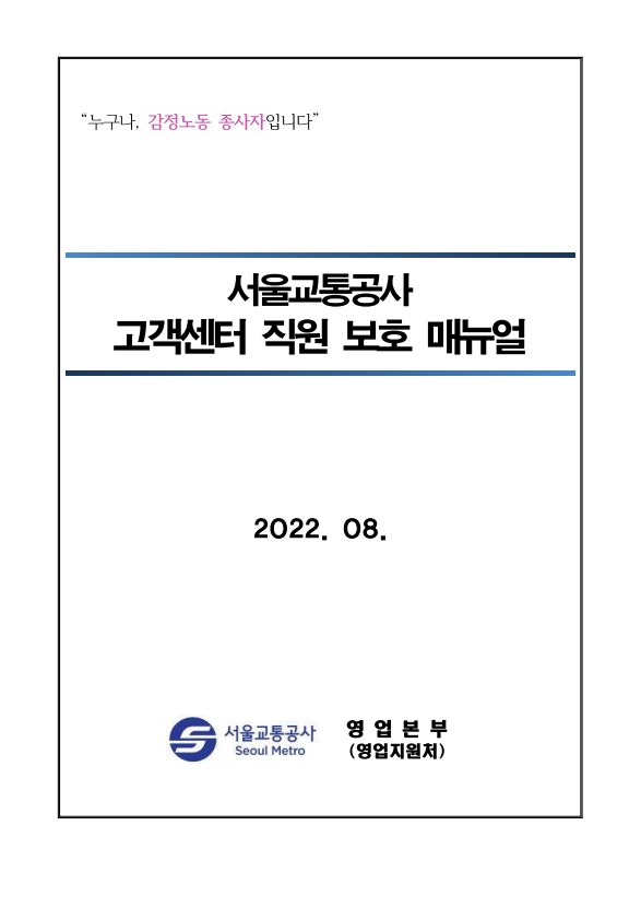 [비공개] 매뉴얼 자문: 서울교통공사 고객센터(서울교통공사 고객센터 직원 보호 매뉴얼)