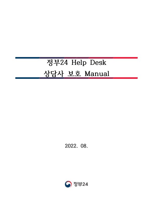 [비공개] 매뉴얼 자문: 정부24 헬프데스크(정부24 Help Desk 상담사 보호 Manual)