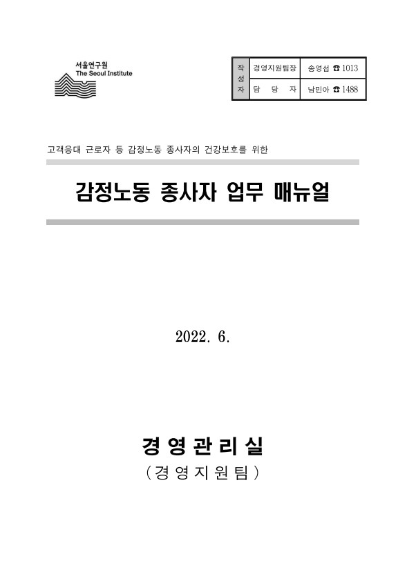 [비공개] 매뉴얼 자문: 서울연구원((개정)감정노동 종사자 업무 매뉴얼)