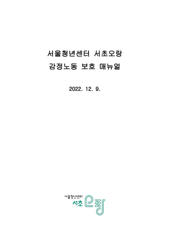[비공개] 매뉴얼 자문: 서울청년센터 서초오랑(2022 서울청년센터 서초오랑 감정노동 매뉴얼)