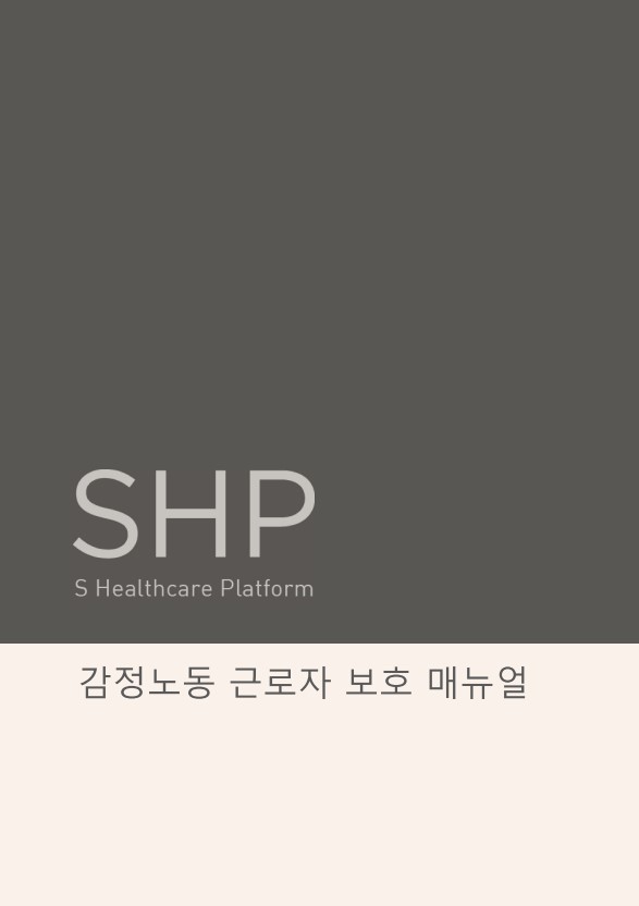 [비공개] 매뉴얼 자문: SHP코퍼레이션(:SHP 감정노동 근로자 보호 매뉴얼)