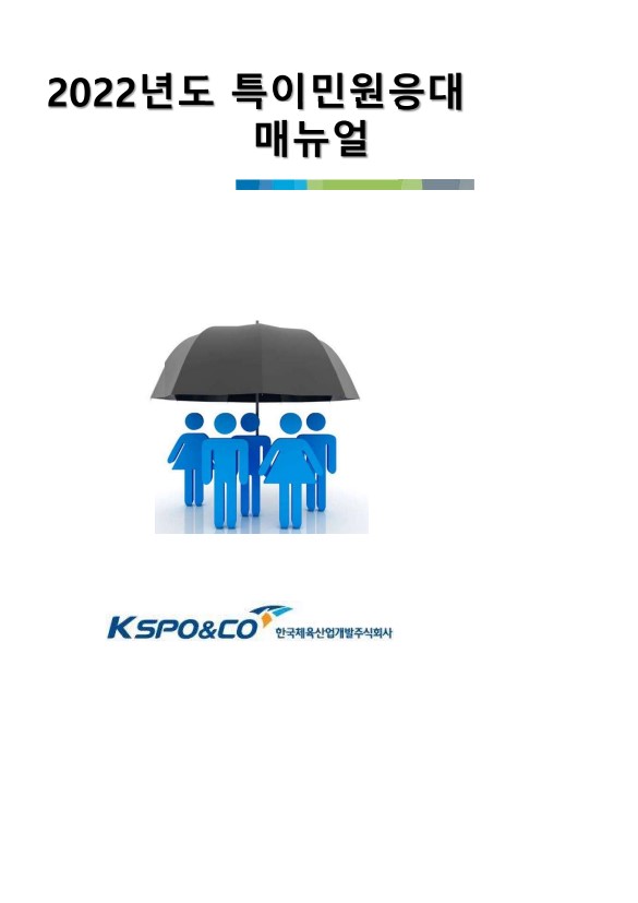 [비공개] 매뉴얼 자문: 한국체육산업개발(한국체육산업개발 특이민원응대 매뉴얼)