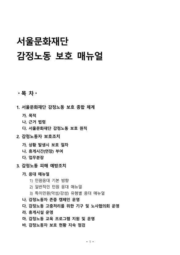 [비공개] 매뉴얼 자문: 서울문화재단(서울문화재단 감정노동 보호 매뉴얼)