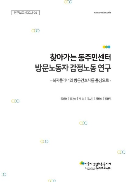 찾아가는 동주민센터 방문노동자 감정노동 연구 –복지플래너와 방문간호사를 중심으로-