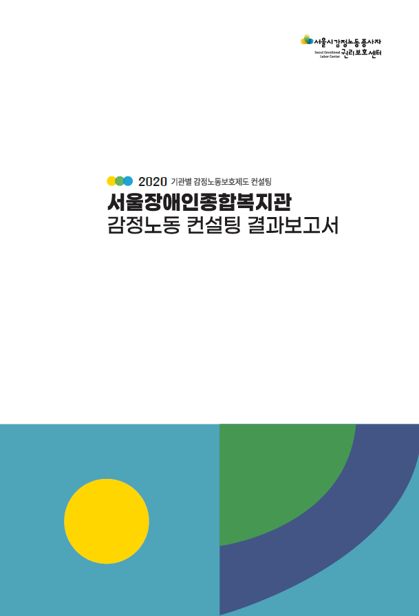[비공개] 기관별 감정노동 보호제도 컨설팅 - 서울장애인종합복지관