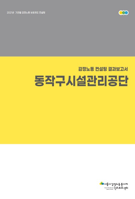 [비공개] 기관별 감정노동 보호제도 컨설팅 – 동작구시설관리공단