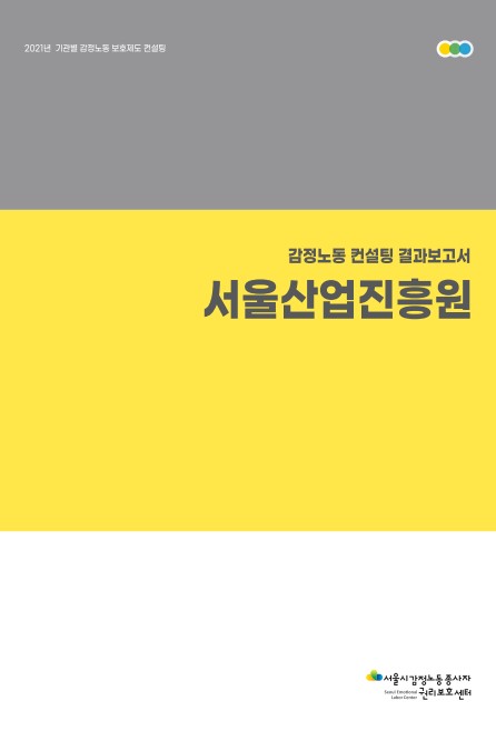 [비공개] 기관별 감정노동 보호제도 컨설팅 – 서울산업진흥원