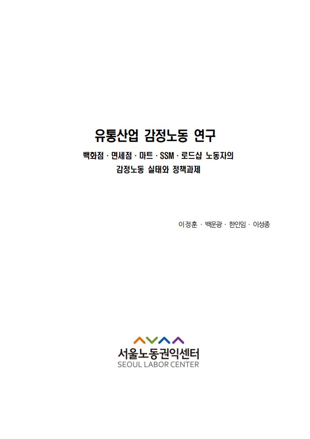 유통산업 감정노동 연구 – 백화점·면세점·마트·SSM·로드샵 노동자의 감정노동 실태와 정책과제