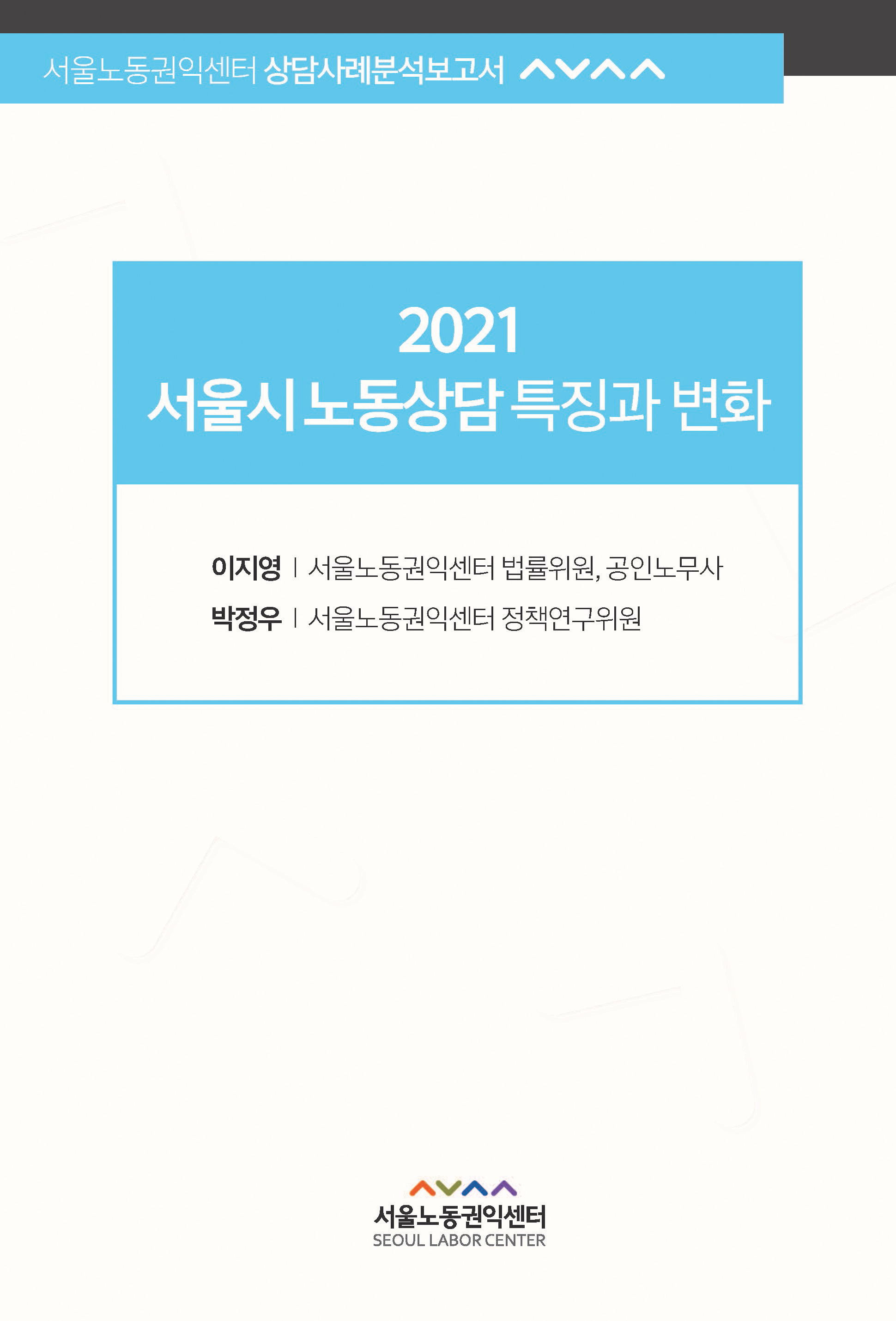 서울시 노동상담 특징과 변화 2021
