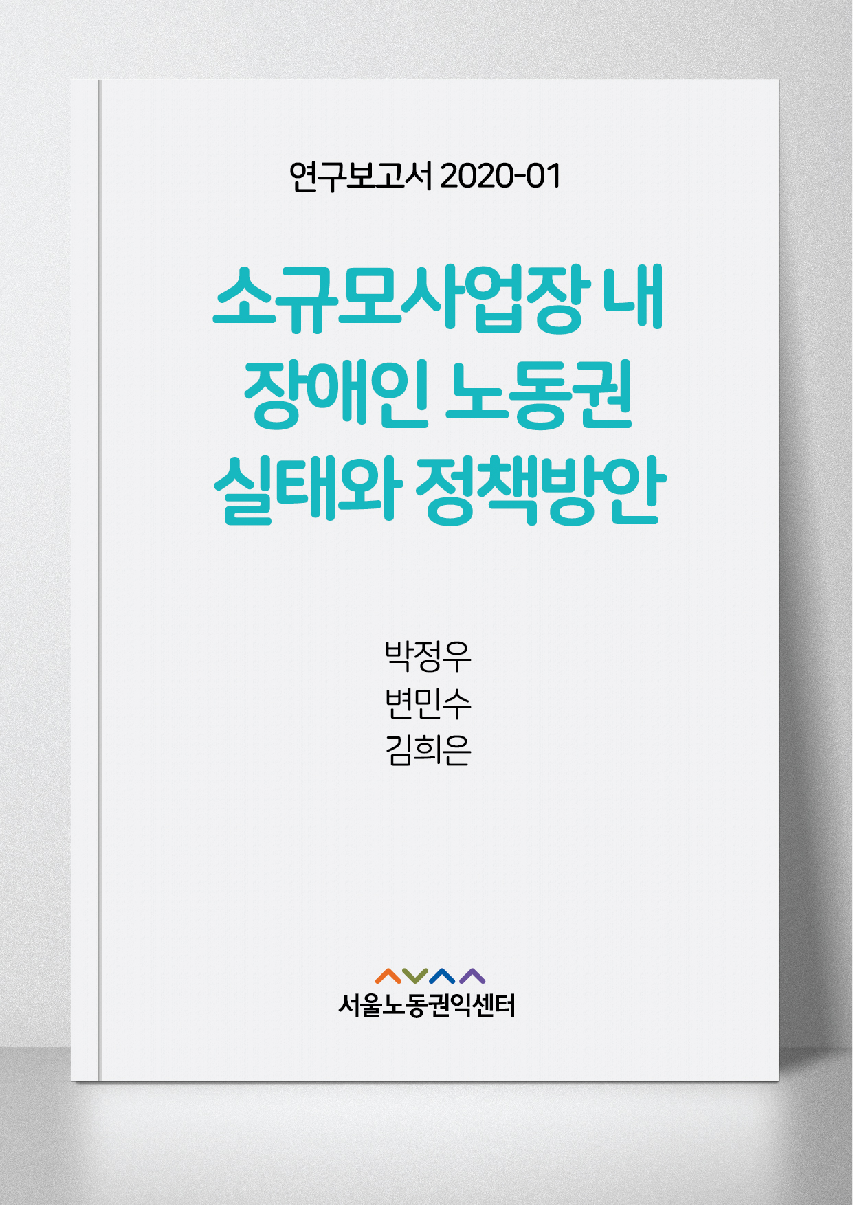 <2020> 서울지역 소규모사업장 내 장애인 노동권 실태와 정책방안