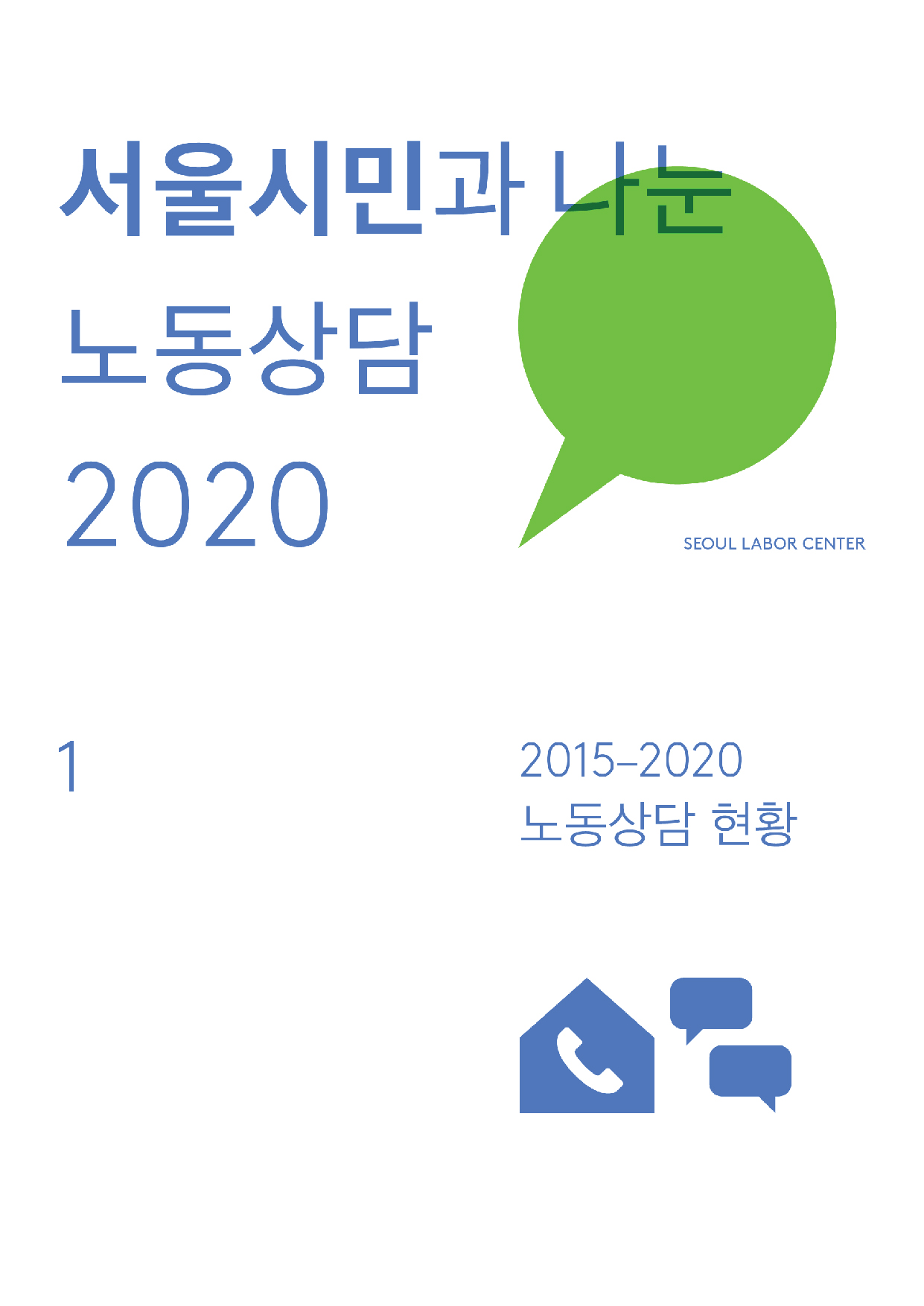 서울시민과 나눈 노동상담 2020