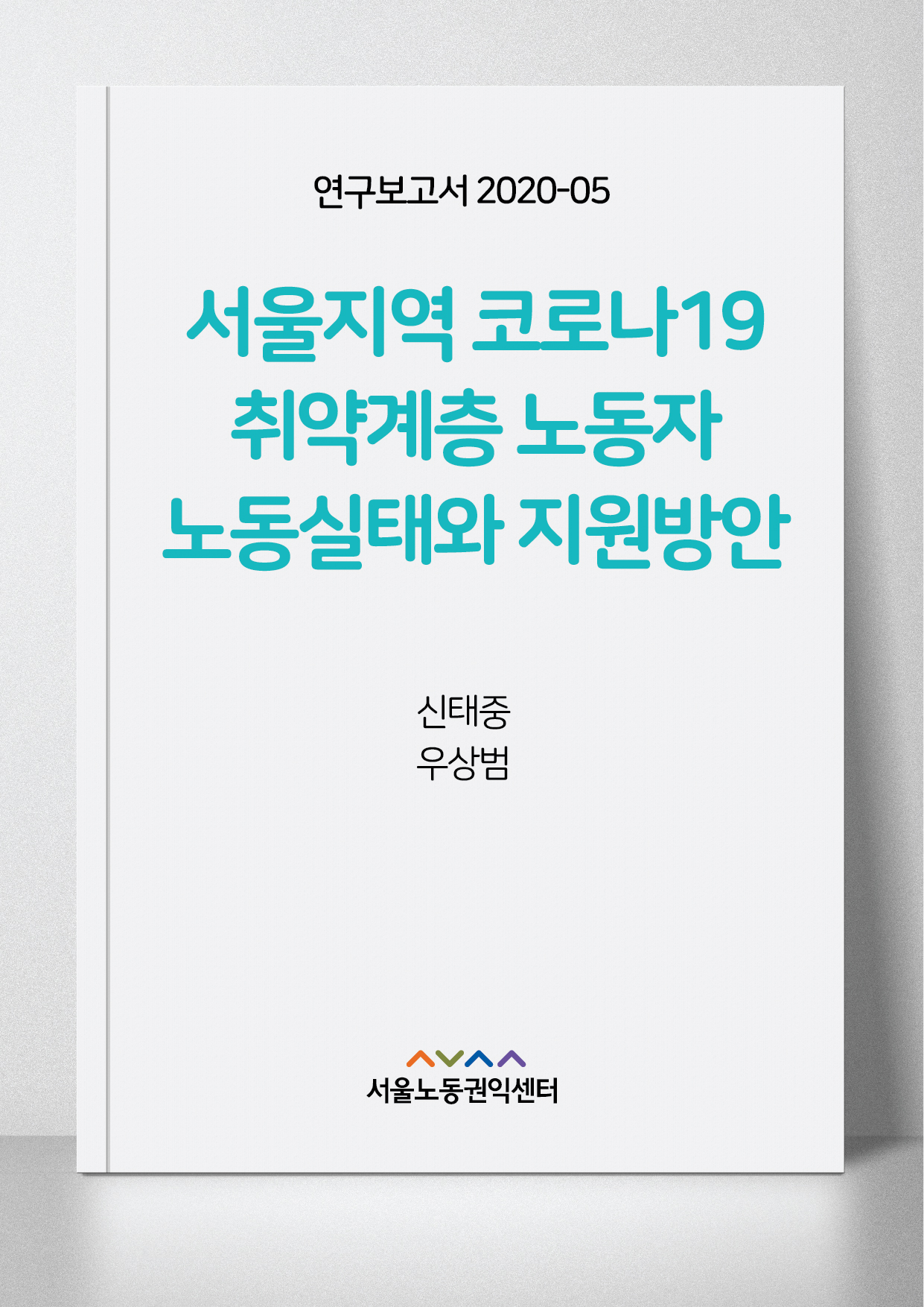 <2020> 서울지역 코로나19 취약계층노동자 노동실태와 지원방안
