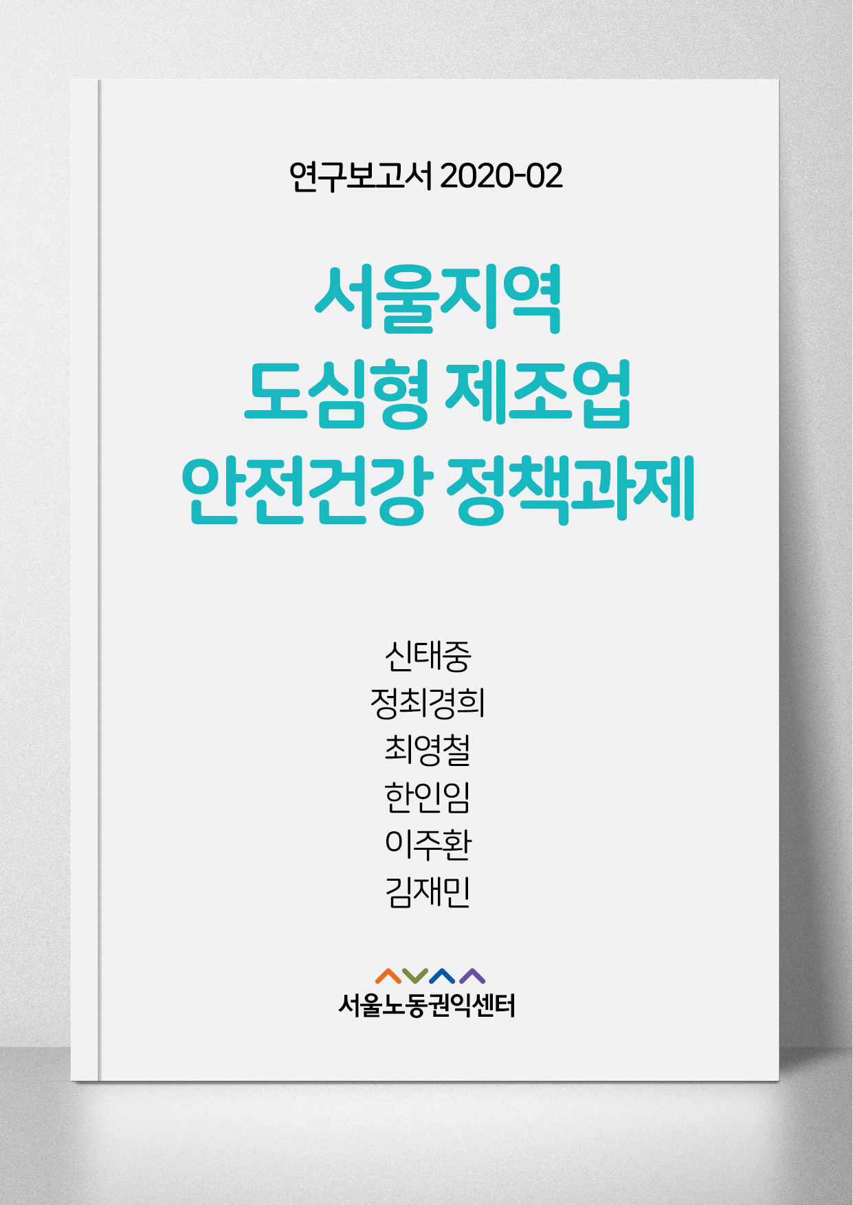 <2020> 서울지역 도심형제조업 안전건강 정책과제