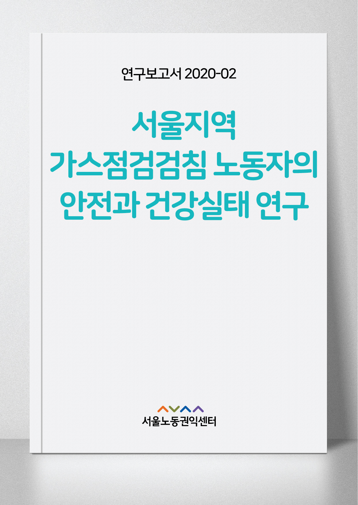 <2020> 서울지역 가스점검검침 노동자의 안전과 건강실태 연구