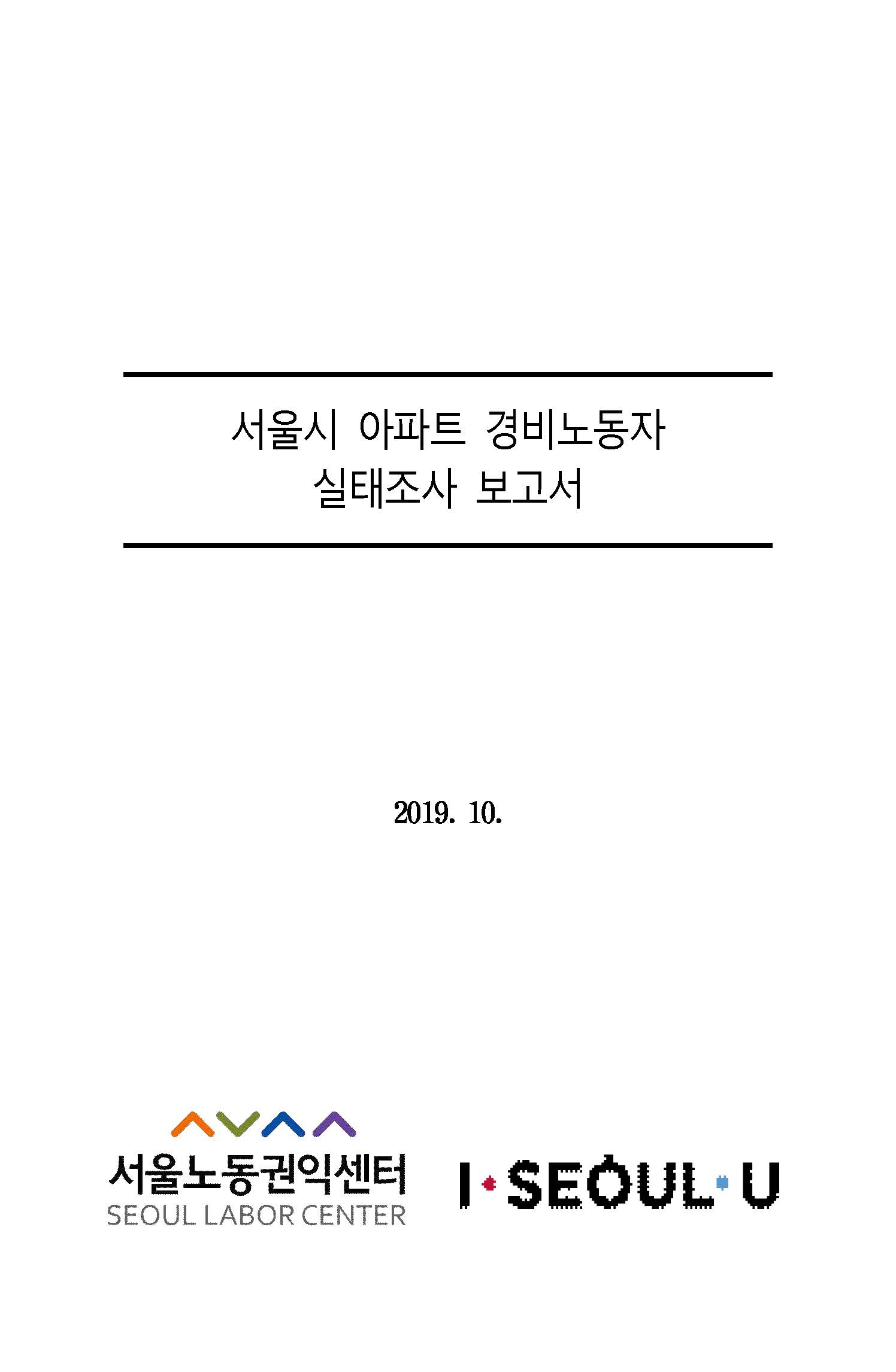<2019> 서울시 아파트 경비노동자 실태조사 보고서