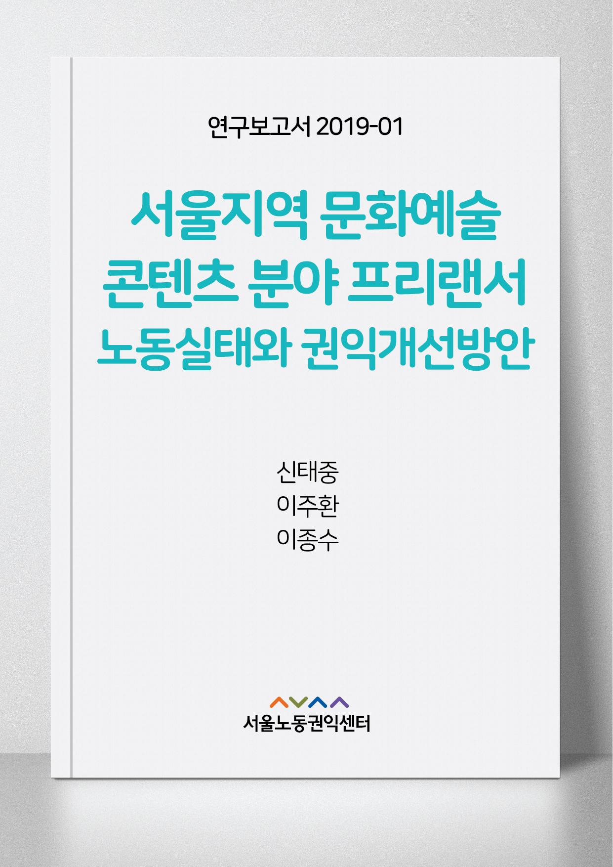 <2019> 서울지역 문화예술, 콘텐츠 분야 프리랜서 노동실태와 권익개선방안