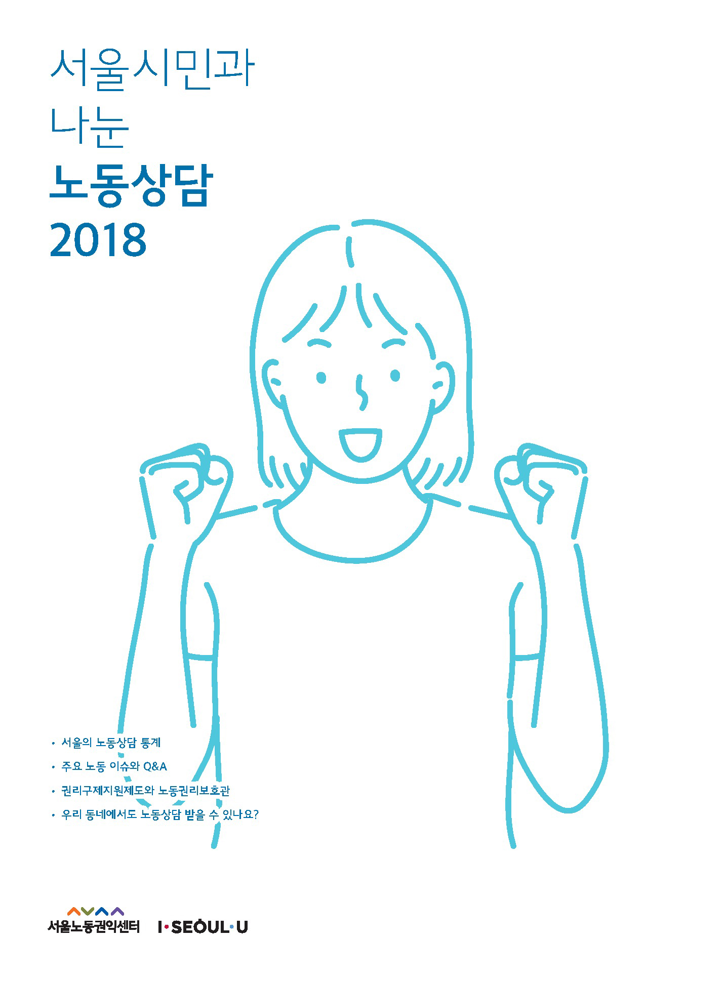 서울시민과 나눈 노동상담 2018