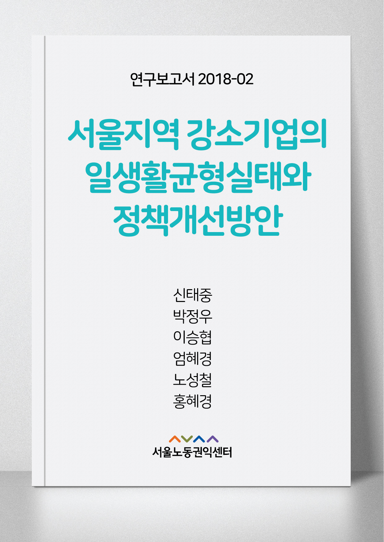 <2018> 서울지역 강소기업의 일생활균형 실태와 정책개선방안