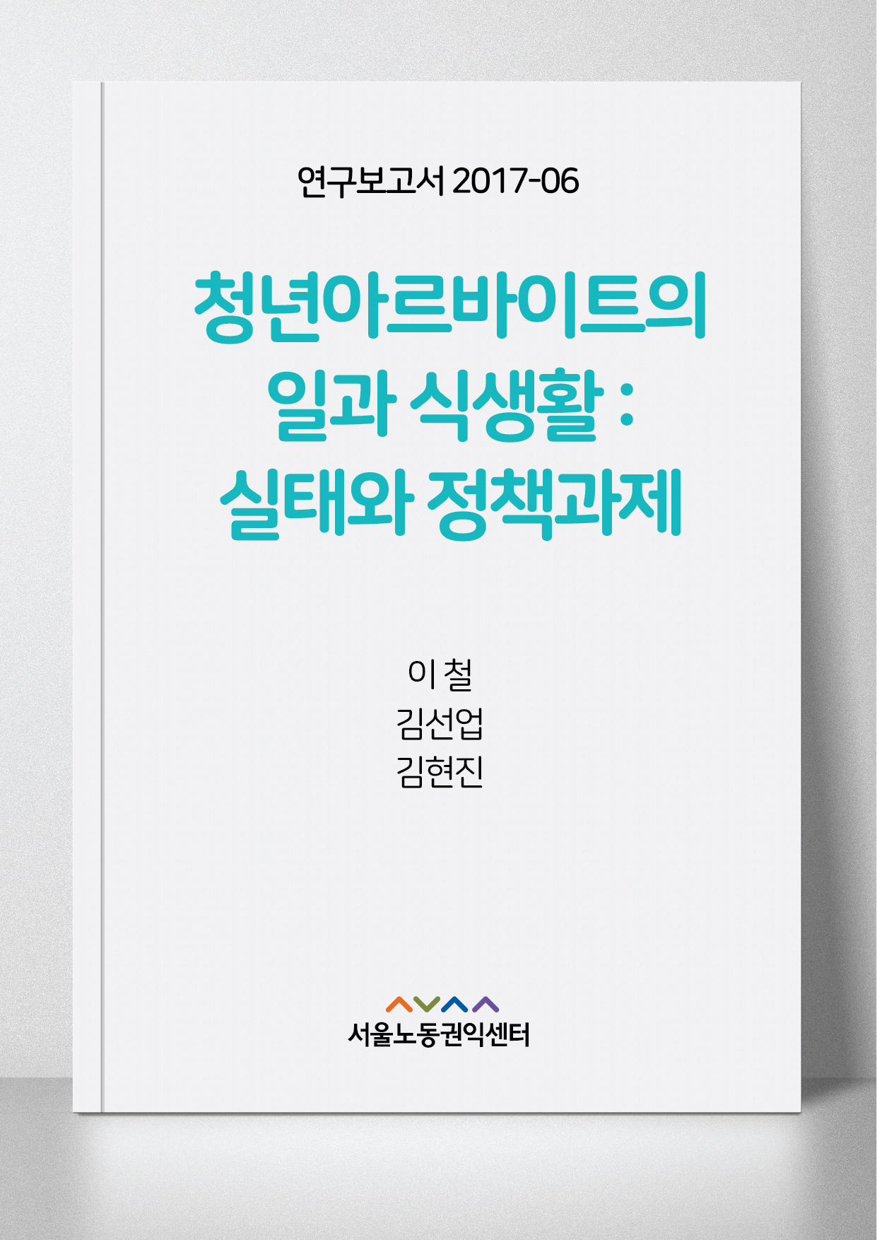 <2017> 청년아르바이트의 일과 식생활: 실태와 정책과제