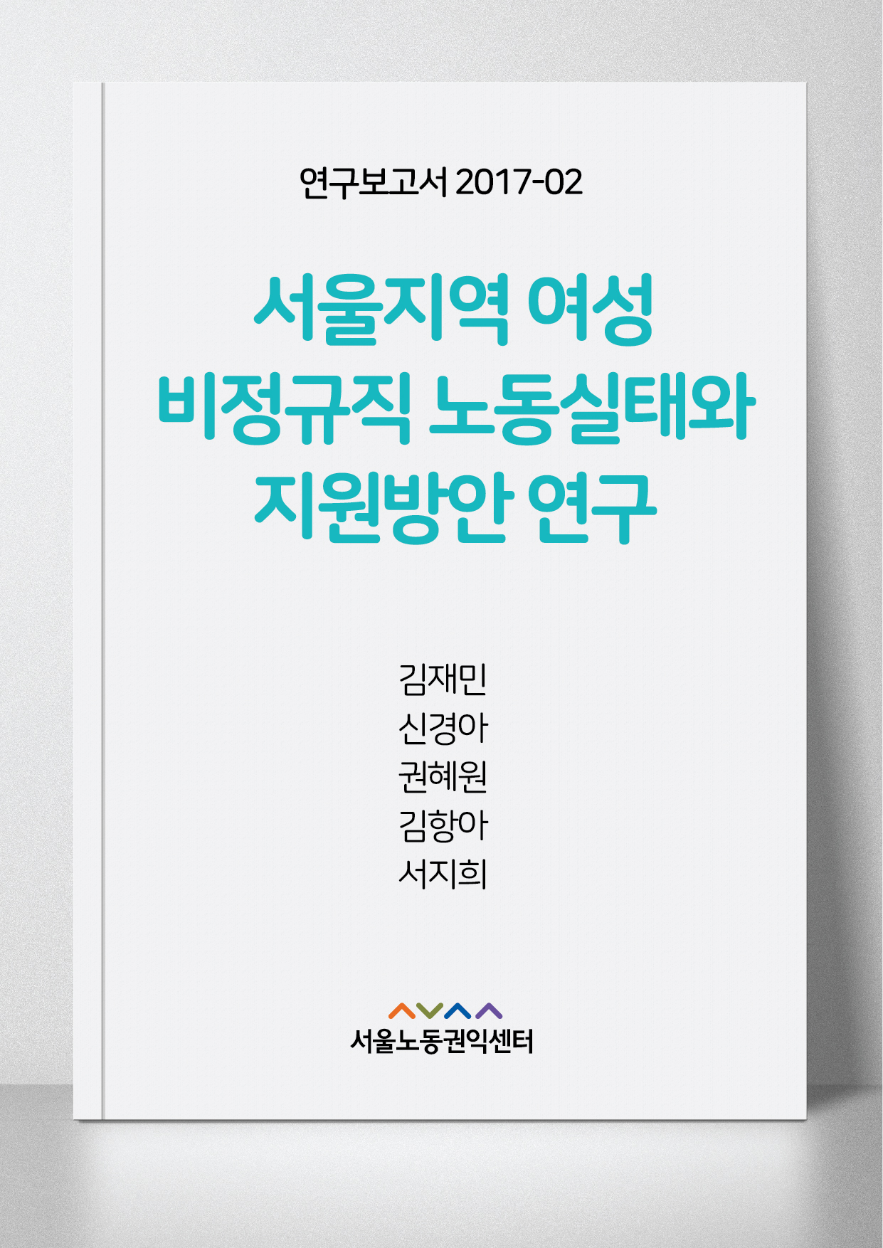 <2017> 서울지역 여성 비정규직 노동실태와 지원방안 연구