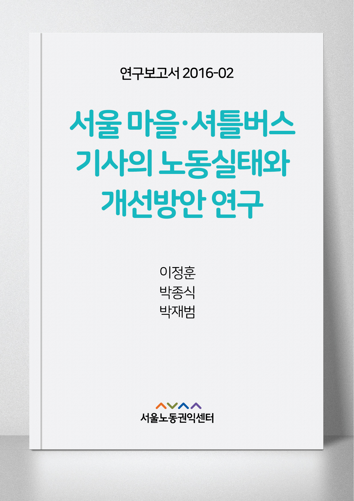 <2016> 서울 마을버스 셔틀버스 기사의 노동실태와 개선방안 연구