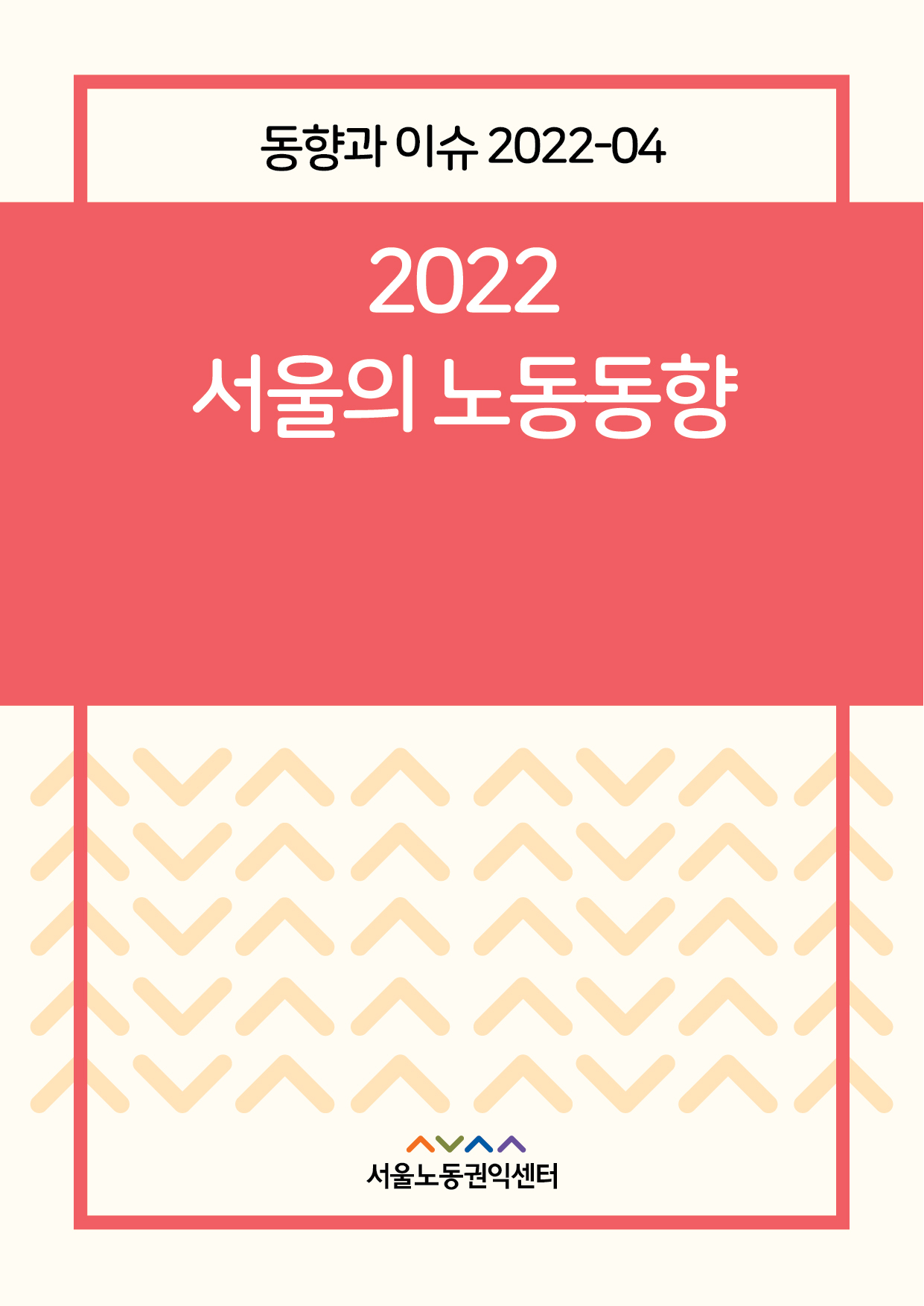 <2022> 2022 서울의 노동동향