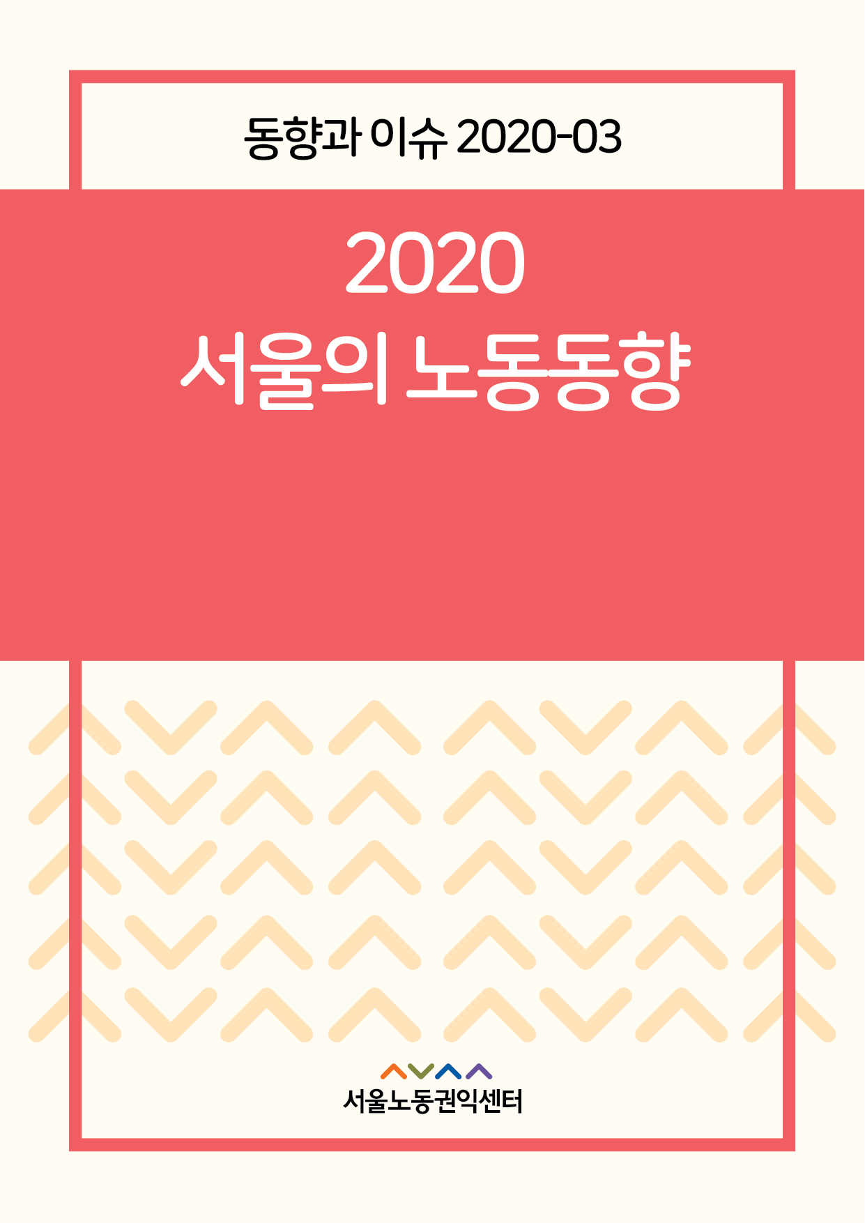 <2020> 서울의 노동동향 2020