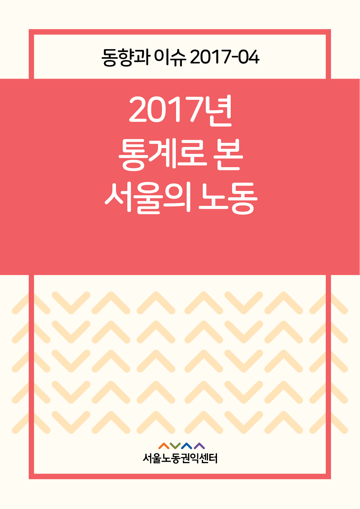 <2017> 2017년 통계로 본 서울의 노동