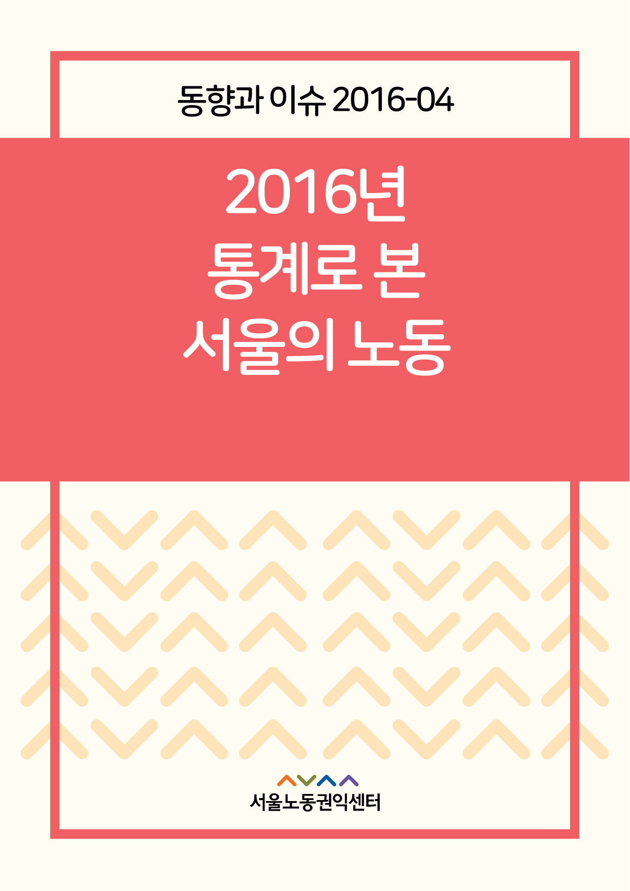 <2016> 2016년 통계로 본 서울의 노동