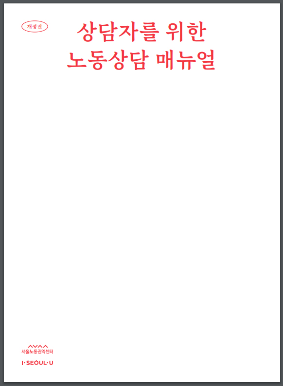 상담자를 위한 노동상담 매뉴얼