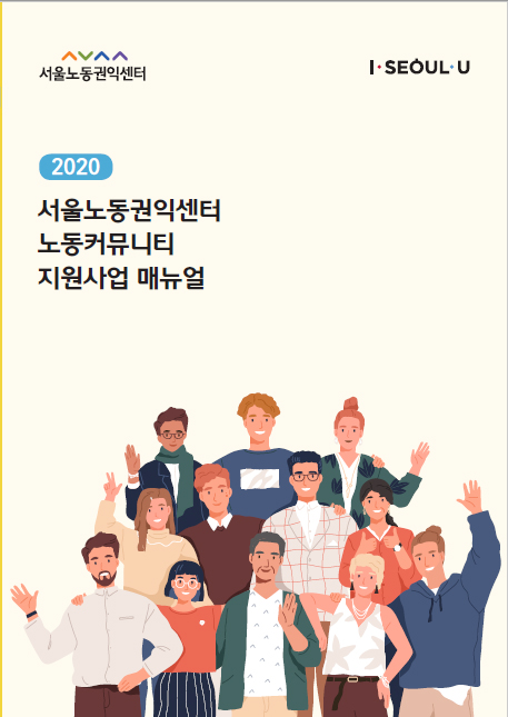 2020년 서울노동권익센터 노동커뮤니티 지원사업 매뉴얼