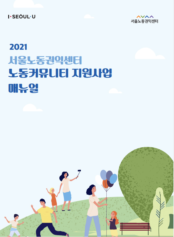 2021년 서울노동권익센터 노동커뮤니티 지원사업 매뉴얼