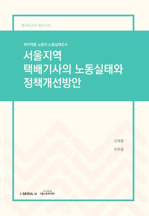 택배기사 노동실태와 정책대안 모색