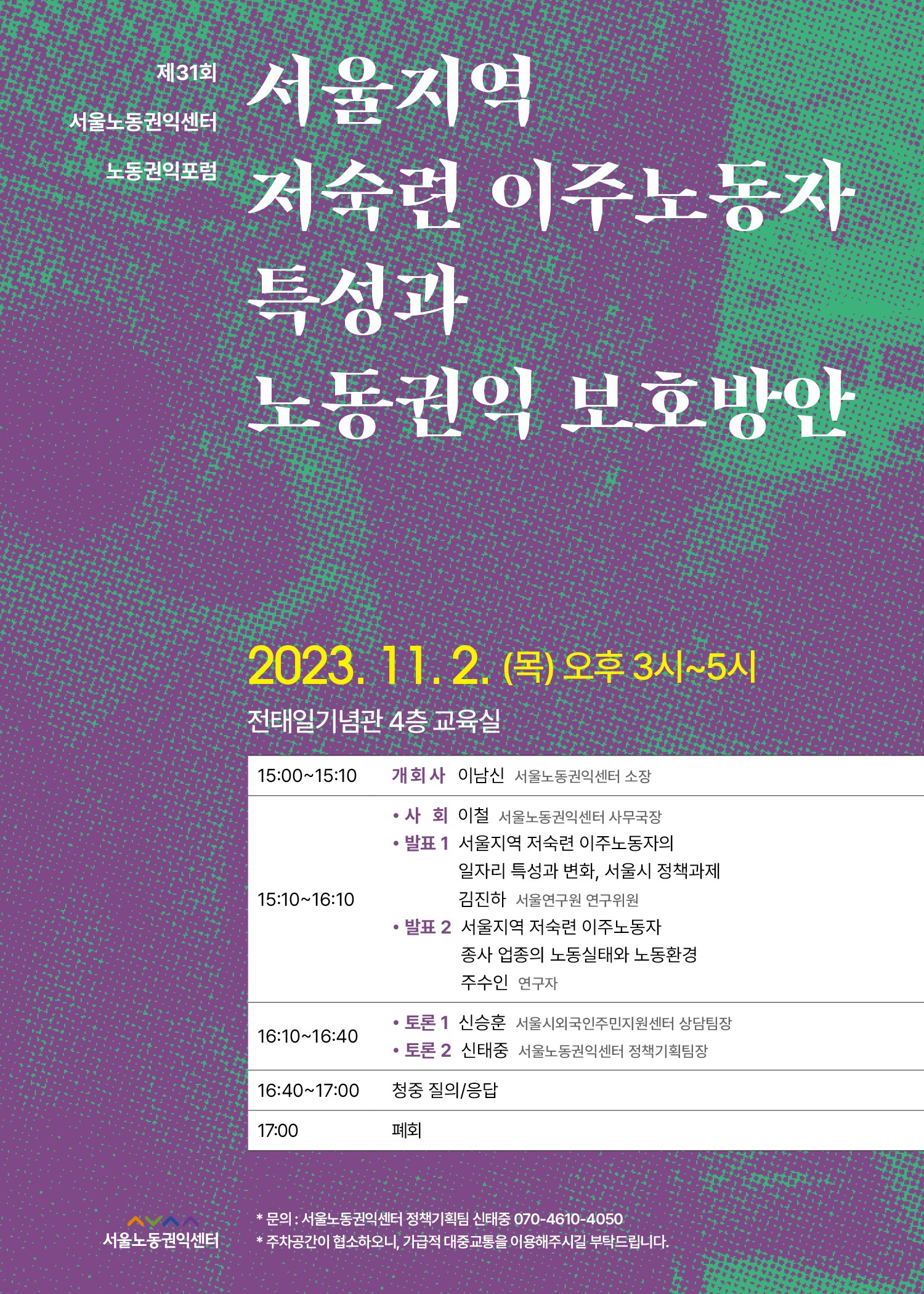 제31회 노동권익포럼(2023-4) 서울지역 이주노동자 특성과 노동권익 보호방안