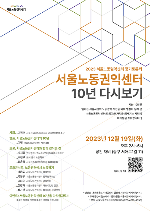정기토론회(2023) 서울노동권익센터 10년 다시보기