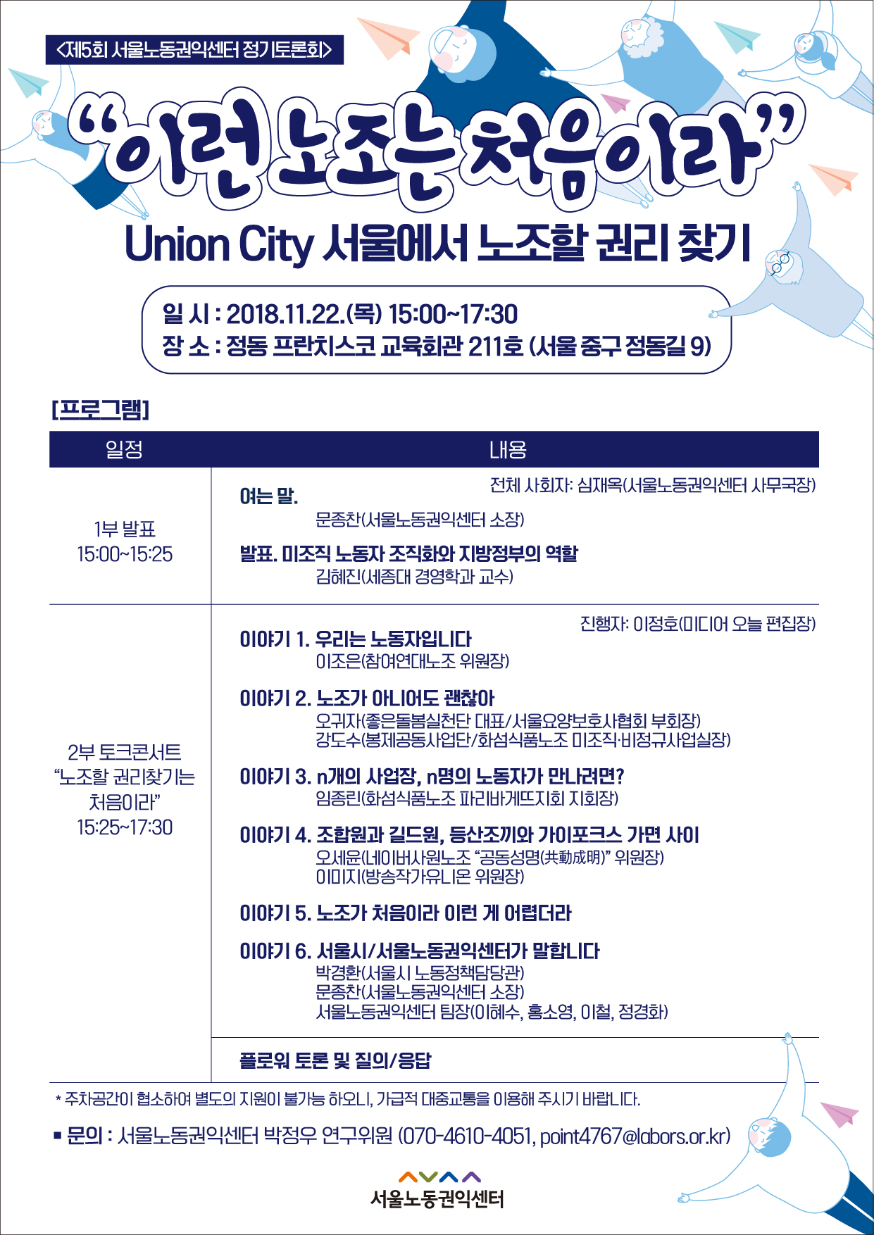 제5회 정기토론회(2018) 이런 노조는 처음이라_Union City 서울에서 노조할 권리 찾기