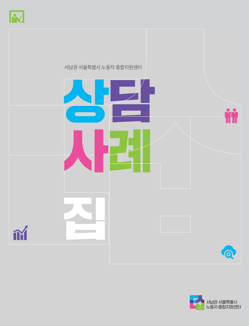 2023 서남권 서울시 노동자종합지원센터 상담사례집