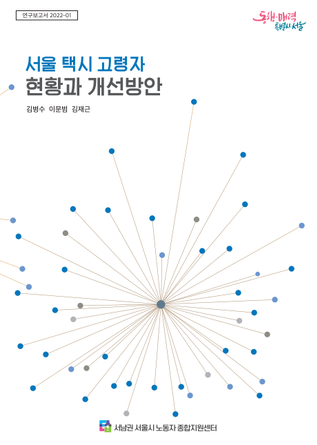 서남권 연구 2022-01 서울택시 고령자 현황과 개선방안 연구
