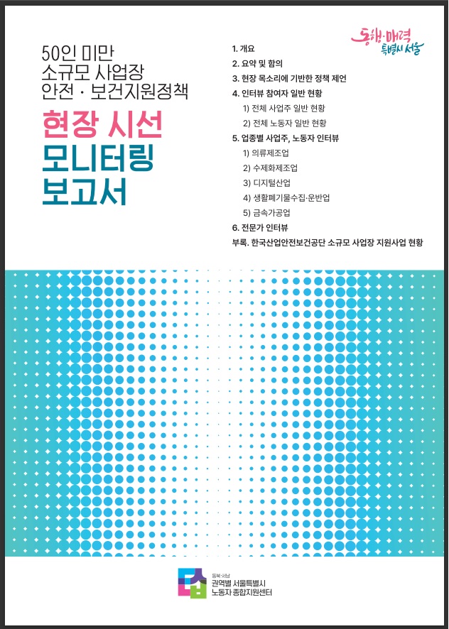 [보고서] 2022 소규모 사업장 안전보건지원정책 현장 시선 모니터링