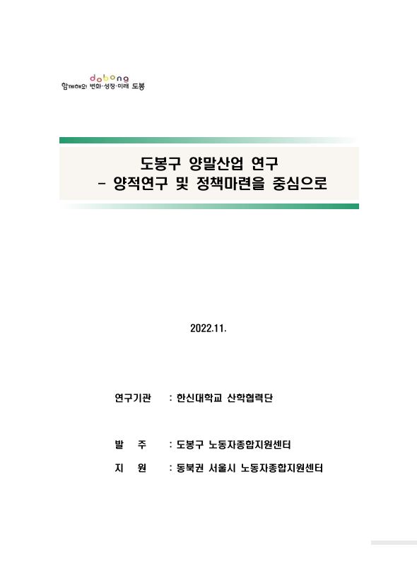 2022년 도봉구 양말산업 종사자 생활 및 노동환경 실태조사