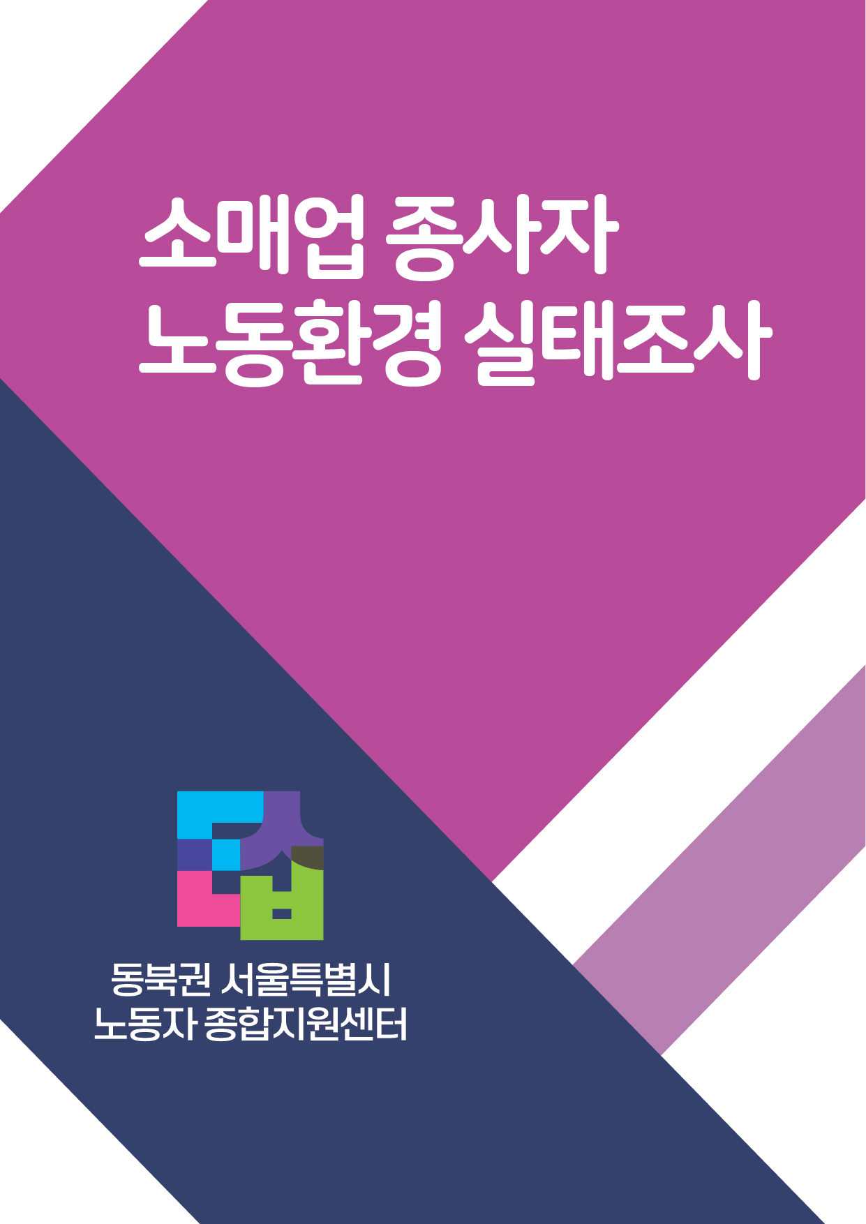 2022년 소매업 종사자 노동환경 실태조사