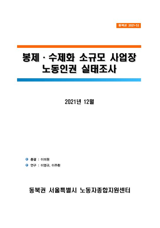 봉제 수제화 소규모 사업장 노동인권 실태조사