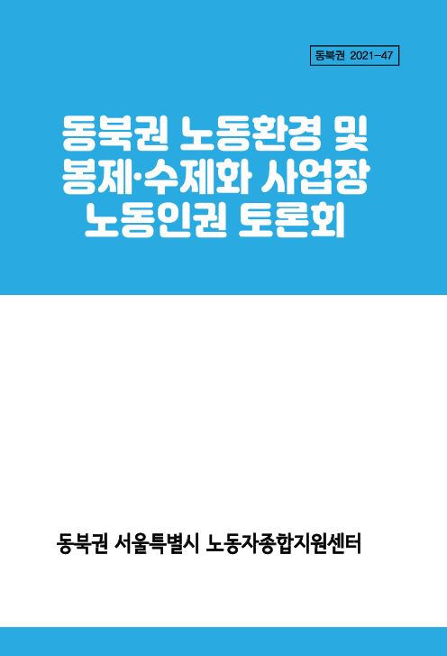동북권 노동환경  및 봉제, 수제화 사업장 노동인권 토론회