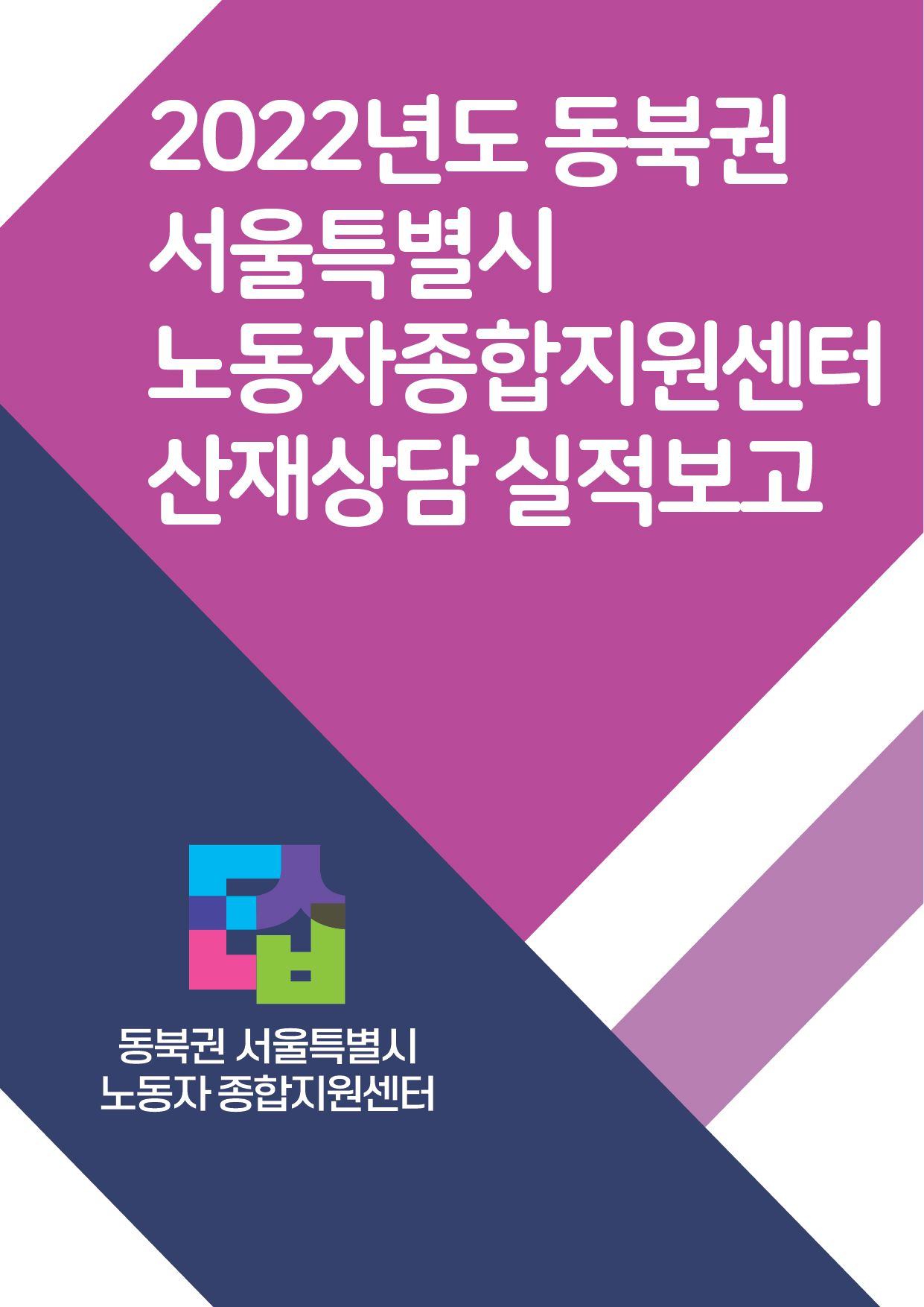 동북권 서울시 노동자종합지원센터 2022년 산재 상담 통계