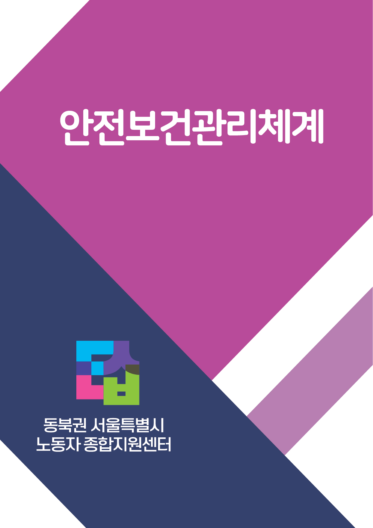 동북권 서울특별시 노동자종합지원센터 안전보건관리체계